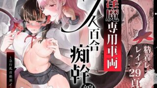 RJ432098 img main 320x180 - 淫魔専用車両 J K百合痴幹線〜急行乳首絶頂行き〜