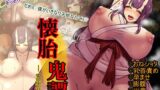 RJ432361 img main 160x90 - 懐胎鬼譚-鬼巫女-