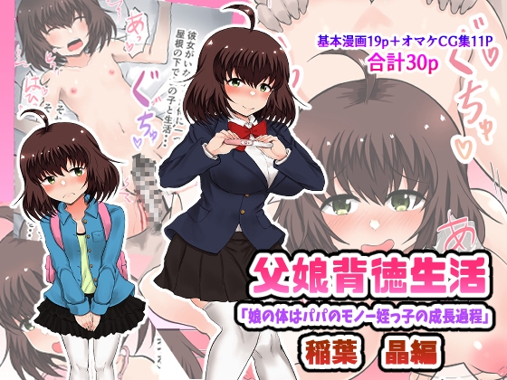 RJ432431 img main - 父娘背徳生活「娘の体はパパのモノー姪っ子の成長過程」稲葉 晶編