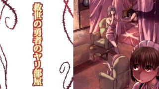 RJ432576 img main 320x180 - 救世の勇者のヤリ部屋1