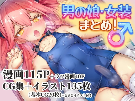 RJ432674 img main - 男の娘・女装まとめ 〜イチャラブ から 可哀想まで〜