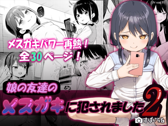 RJ433259 img main - 娘の友達のメ○ガキに犯されました2