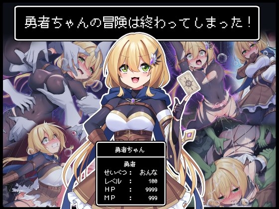 RJ433456 img main - 勇者ちゃんの冒険は終わってしまった!