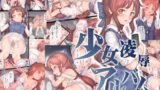 RJ433576 img main 160x90 - 少女凌○アルバム