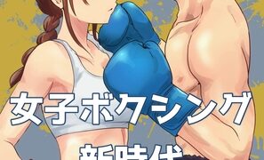 RJ434118 img main 297x180 - 女子ボクシング新時代