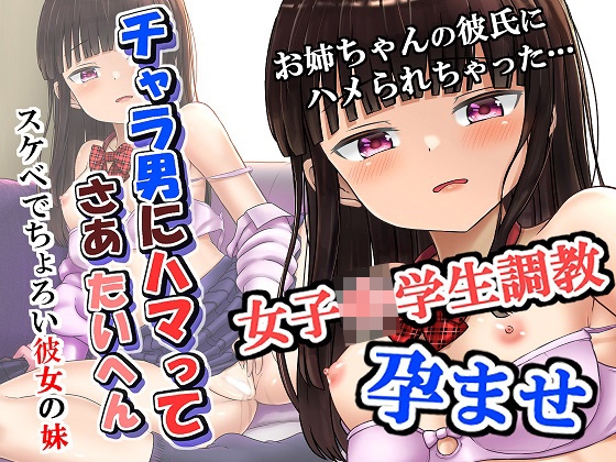 RJ434433 img main - チャラ男にハマってさあ大変 スケベでチョロい彼女の妹