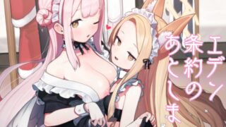 RJ434721 img main 320x180 - エデン条約のあとしまつ