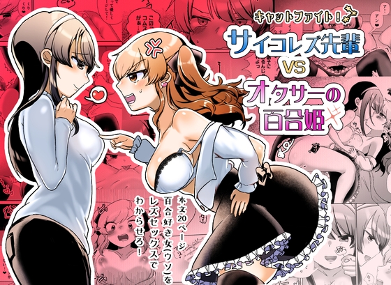RJ434938 img main - サイコレズ先輩VSオタサーの百合姫