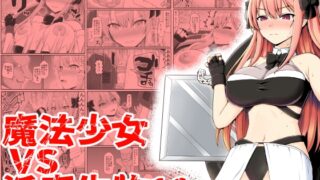 RJ435356 img main 320x180 - 魔法少女vs淫魔生物19