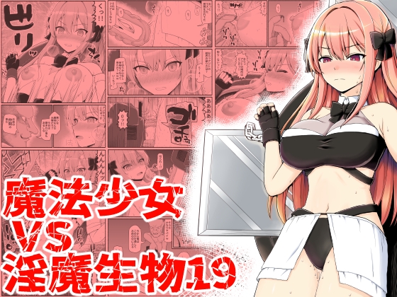 RJ435356 img main - 魔法少女vs淫魔生物19