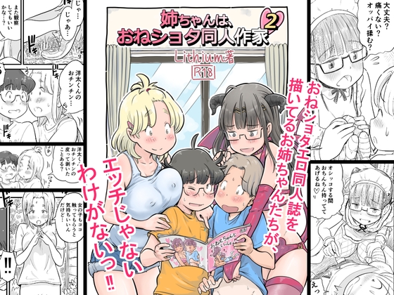 RJ435468 img main - 姉ちゃんは、おねショタ同人作家 2