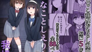 RJ435890 img main 320x180 - かなことしえりと我慢