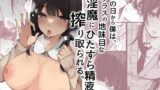RJ436830 img main 160x90 - その日から僕は、クラスの地味目な淫魔にひたすら精液を搾り取られる。