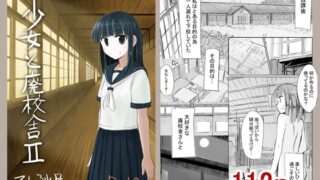 RJ436867 img main 320x180 - 少女と廃校舎II