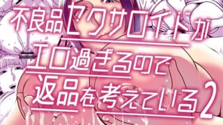 RJ437498 img main 320x180 - 不良品セクサロイドがエロ過ぎるので返品を考えている2