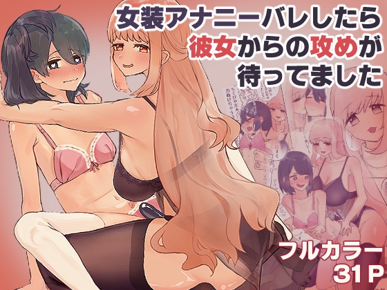 RJ438183 img main - 女装アナニーバレしたら彼女からの攻めが待ってました