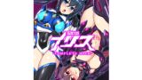 RJ438532 img main 160x90 - 聖戦姫イリス-COMPLETE BOOK-