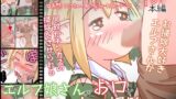 RJ438644 img main 160x90 - エルフ娘さんがお口でチンカス掃除するお話