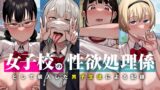 RJ439801 img main 160x90 - 女子校の性欲処理係として編入した男子生徒による記録