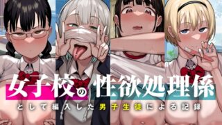 RJ439801 img main 320x180 - 女子校の性欲処理係として編入した男子生徒による記録