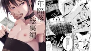 RJ440572 img main 320x180 - 少年陥落 総集編