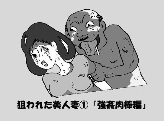 RJ003263 img main - 狙われた美人妻(1)「強○肉棒編」