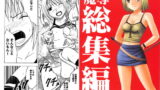 RJ006655 img main 160x90 - 魔導総集編