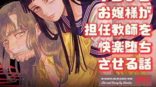 RJ01002010 img main 320x180 - ヤンデレお嬢様が担任教師を快楽堕ちさせる話