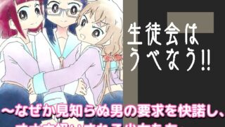 RJ01002993 img main 320x180 - 生徒会はうべなう!! ～なぜか見知らぬ男の要求を快諾し、オナホ扱いされる少女たち～