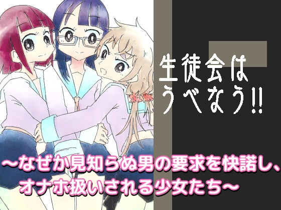RJ01002993 img main - 生徒会はうべなう!! ～なぜか見知らぬ男の要求を快諾し、オナホ扱いされる少女たち～