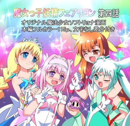 RJ01004053 img main - 魔女っ子妖精フェアリヨン 第四話