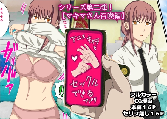 RJ01004524 img main - アニメキャラとセックルできるアプリ2【マキマさん召喚編】