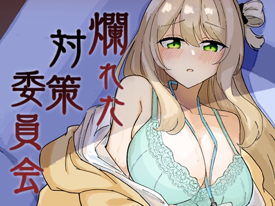 RJ01006170 img main - 爛れた対策委員会
