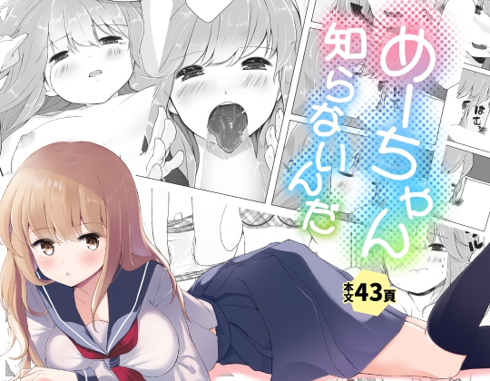 RJ01006189 img main - めーちゃん知らないんだ