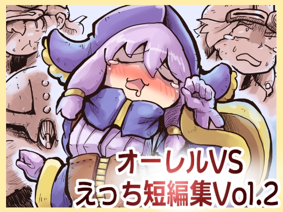 RJ01006520 img main - オーレルVSえっち短編集Vol.2
