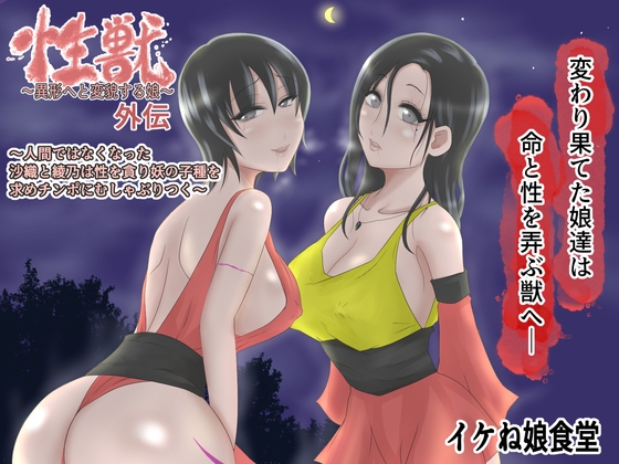 RJ01006611 img main - 性獣外伝2～人間ではなくなった沙織と綾乃は性を貪り妖の子種を求めチンポにむしゃぶりつく～