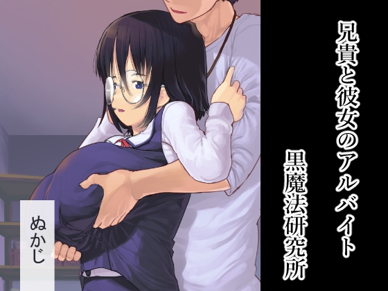RJ01007119 img main - 兄貴と彼女のアルバイト