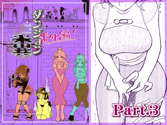 RJ01008228 img main - ダンジョン糞 -番外編- 3話