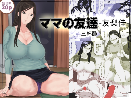 RJ01008400 img main - ママの友達ー友梨佳