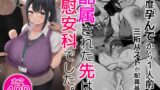 RJ01008526 img main 160x90 - 配属された先は慰安科でした。