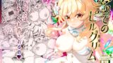 RJ01008656 img main 160x90 - 夢果てのピルグリム