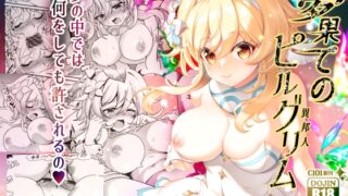 RJ01008656 img main 320x180 - 夢果てのピルグリム