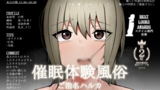 RJ01009319 img main 320x180 - 【催●体験風俗】【ご指名ハルカ】【オプション～俺のち〇ぽが欲しくて仕方なくなる～】