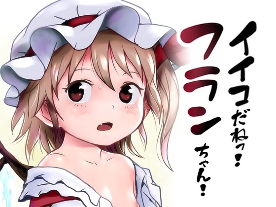 RJ01009908 img main - イイコだねっ!フランちゃん!