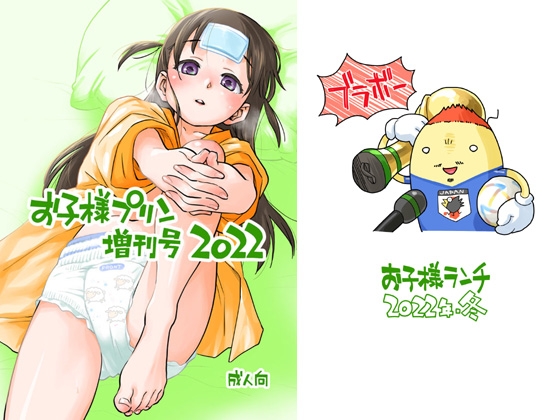 RJ01010625 img main - お子様プリン増刊号 2022