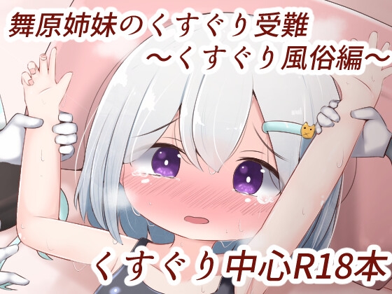 RJ01010640 img main - 舞原姉妹のくすぐり受難 ～くすぐり風俗編～