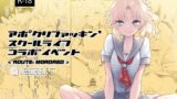 RJ01010642 img main 160x90 - アポクリファッキン' スクールライフコラボイベント