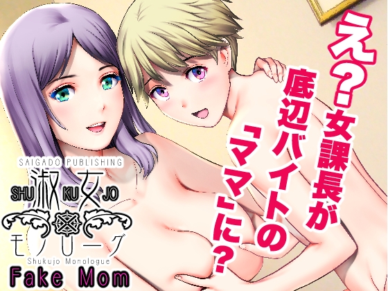 RJ01010967 img main - 淑女モノローグFake mom