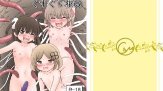 RJ01011589 img main 320x180 - 迷子の森のくすぐり花5