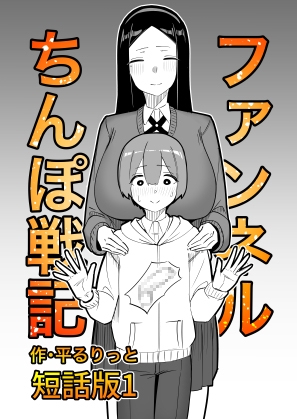 RJ01011603 img main - ファンネルちんぽ戦記 短話版1